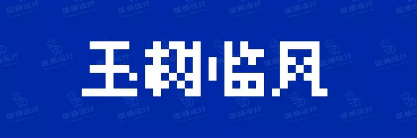 2774套 设计师WIN/MAC可用中文字体安装包TTF/OTF设计师素材【2513】